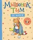 Мышонок Тим. Не бойся! - фото 1