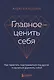 Главное - ценить себя. Как перестать подстраиваться под других и научиться дорожить собой - фото 1