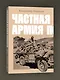 Частная армия П. - фото 3
