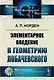 Элементарное введение в геометрию Лобачевского. 2-е издание - фото 1
