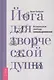 Йога для творческой души. Возвращаем свободу самовыражения - фото 1