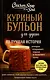 Куриный бульон для души. 101 лучшая история - фото 1
