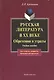 Русская литература в ХХ веке. Обретения и утраты: Учеб. пособие - фото 2