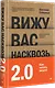 Вижу вас насквозь 2.0. Как "читать" людей - фото 2