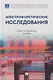 Электрофоретические исследования: учебно-методическое пособие - фото 1