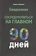 Ежедневник. Сосредоточиться на главном. 90 дней - фото 1