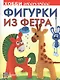 Фигурки из фетра - фото 1
