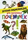 Детская энциклопедия для маленьких почемучек - фото 1