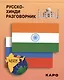 Русско-хинди разговорник - фото 1