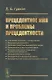 Прецедентное имя и проблемы прецедентности - фото 1