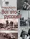 Вот это русские!  (16+) - фото 1