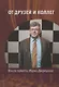 От друзей и коллег Книга памяти Марка Дворецкого - фото 1