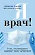 Я врач! О тех, кто ежедневно надевает маску супергероя - фото 1