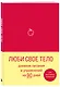 Дневник питания и упражнений на 90 дней Люби свое тело (алый) (96 стр) - фото 2