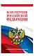 Конституция Российской Федерации. Новейшая действующая редакция. Офсетная бумага - фото 3