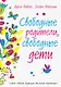 Свободные родители, свободные дети - фото 1