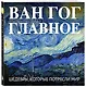Ван Гог. Главное. Шедевры, которые потрясли мир - фото 3