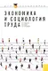 Экономика и социология труда : учебное пособие - фото 1