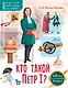 Кто такой Петр I? - фото 1