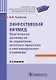 Эффективный начмед. Практическое руководство по управлению лечебным процессом в многопрофильном стационаре - фото 1