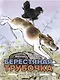 Классика детской литературы с иллюстрациями легендарных художников (комплект из 3-х книг) - фото 6
