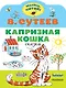 Капризная кошка. Сказка - фото 1