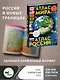 Атлас мира. Атлас России (в новых границах) - фото 4