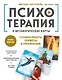 Психотерапия и метафорические карты. Техники работы, примеры и упражнения - фото 1