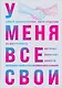 У меня все свои. 33 инструмента, которые помогают завести полезные связи и реализоваться в карьере - фото 1