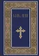 Библия. Книги Священного Писания Ветхого и Нового Завета. РПЦ. Полное издание с неканоническими книгами. (Синяя) - фото 1