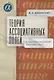 Теория ассоциативных полей в квантитативной лингвистике - фото 1