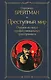 Преступный мир. Очерки из мира профессиональных преступников - фото 1