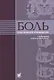 Боль. Практическое руководство - фото 1