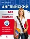 Английский без грамматических ошибок - фото 1