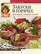 Закуски и горячее.Для наших золотых мужей! - фото 1
