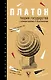 Теория государства с комментариями и объяснениями - фото 1