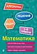 Математика. 1-4 классы - фото 1