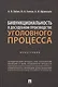Бифункциональность в досудебном производстве уголовного процесса. Монография - фото 1