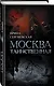 Москва таинственная. Все сакральные и магические, колдовские и роковые, гиблые и волшебные места - фото 3