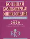 Бол.компьютерная энциклопедия: Самое полное современное издание. Более 3000 компьютерных терминов. Словарь компьютерного сленга - фото 1