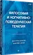 Философия и когнитивно-поведенческая терапия - фото 2
