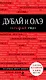 Дубай и ОАЭ + карта / 2-е изд., испр. и доп. - фото 1