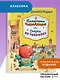 Приключения Чиполлино. Сказки по телефону (ил. В. Челака, А. Крысова) - фото 4