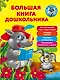 Большая книга дошкольника - фото 1