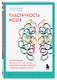 Пластичность мозга. Потрясающие факты о том, как мысли способны менять структуру и функции нашего мозга - фото 3