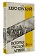 История русской армии - фото 3