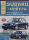 Subaru Impreza 2000-07 с бензиновыми двигателями. Эксплуатация. Ремонт. ТО - фото 1