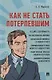 Как не стать потерпевшим. Учебно-практическое пособие - фото 1