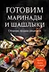Готовим маринады и шашлыки. Сборник лучших рецептов. - фото 1