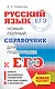 ЕГЭ. Русский язык. Новый полный справочник для подготовки к ЕГЭ - фото 1